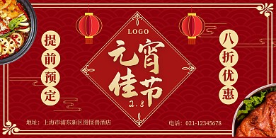 元宵节红色中国风餐饮预定活动横版海报