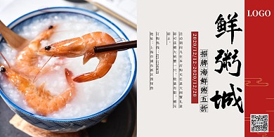 鲜粥城招牌红色简约横版海报