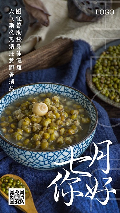 七月你好六月再见绿豆汤祝福摄影手机海报