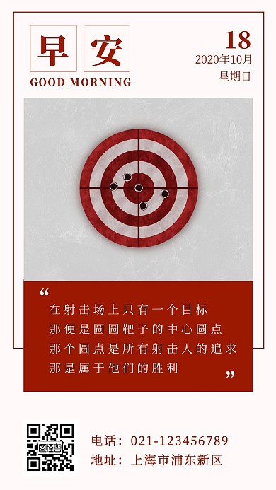 早安射击红色简约日签正能量