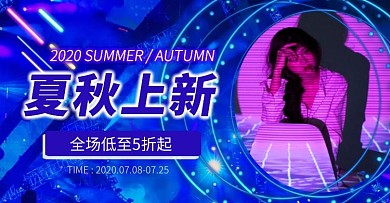 霓虹电商夏秋上新海报
