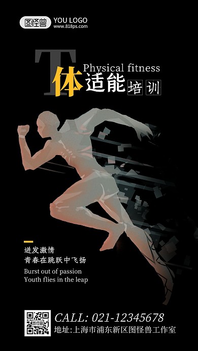 黑色大气简约扁平体适能海报