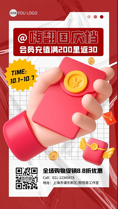 国庆促销活动会员福利红包红色3D立体海报