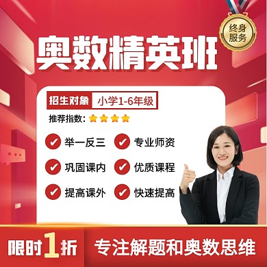 红色大气风奥数精英班教育培训主图直通车