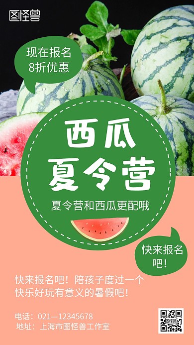 粉色简约大气摄影西瓜夏令营