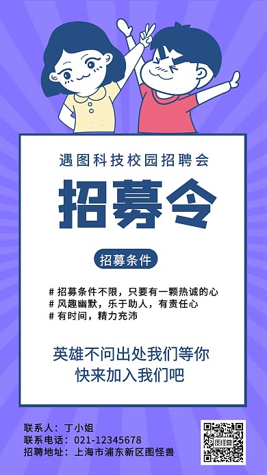 创意校园招募令卡通手机海报