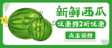 生鲜果树优惠券公众号封面