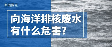日本海洋核废水危害微信公众号首图