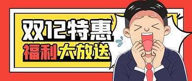 双12促销福利活动公众号封面首图