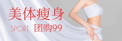 美体瘦身团购特惠banner图片