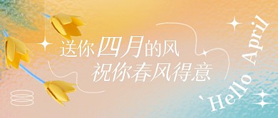 四月你好渐变玻璃公众号封面