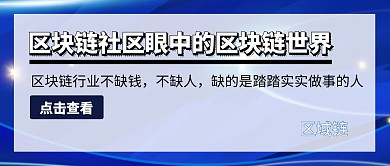 区块链社区公众号封面