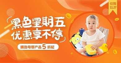 橙色渐变风黑色星期五母婴用品电商横版海报