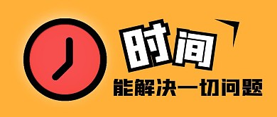 时间会决绝一切问题简约橙色公众号封面首图