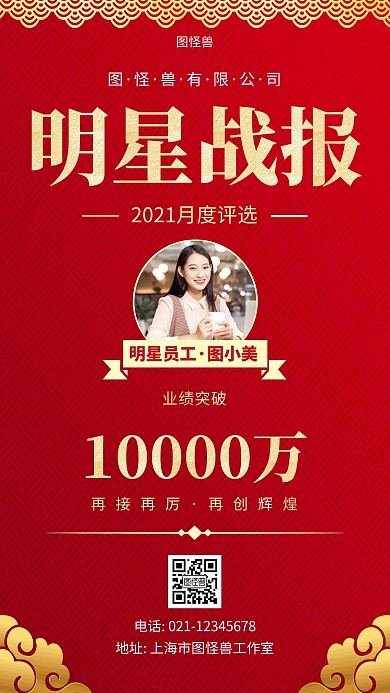 明星员工战报红色简约大气手机海报