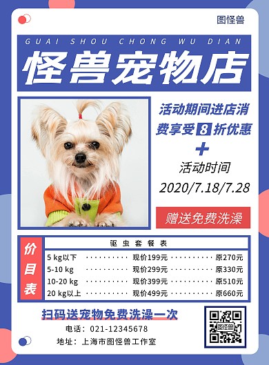 宠物海报价目表简约大气蓝色粉色宣传促销