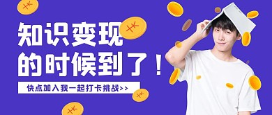 知识变现公众号封面首图