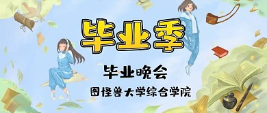 毕业季童趣可爱卡通创意公众号