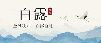 白露节气问候祝福中国风公众号封面首图