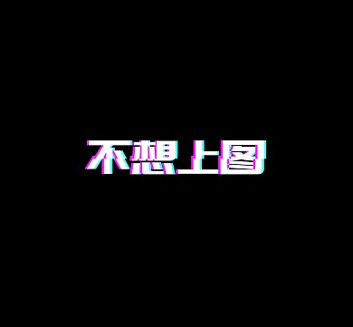 抖音风格简约黑色朋友圈封面配图