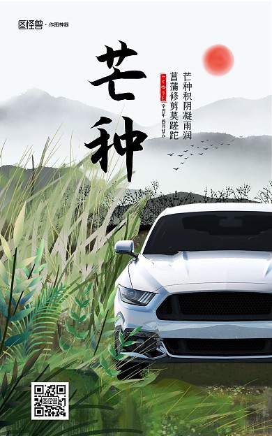 原创电商芒种节气汽车借势宣传海报