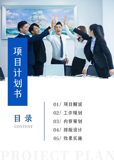 蓝色商务项目计划书目录页在线设计