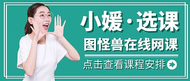 小媛选课绿色卡通红包公众号封面