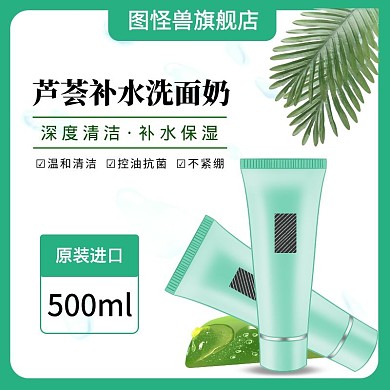 芦荟洗面奶主图绿色补水直通车海报