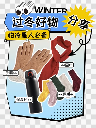 过冬好物分享小红书封面