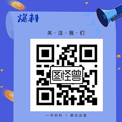 爆料关注二维码公众号