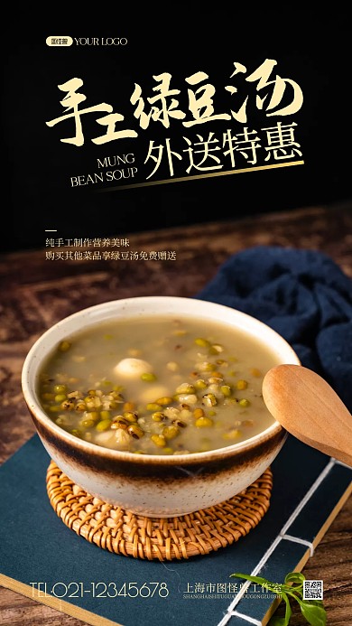 手工绿豆汤外送特惠简约风摄影图海报