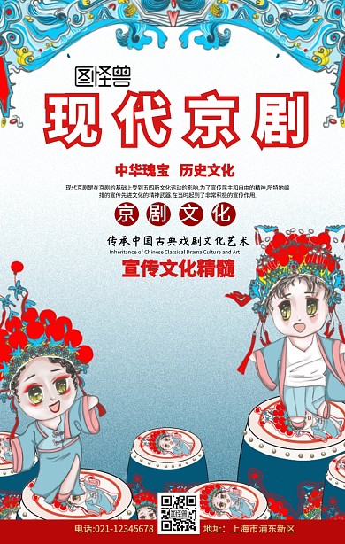 现代京剧白色古风卡通手机海报