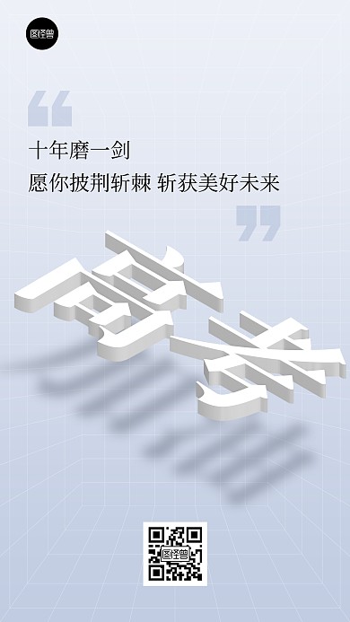 高考励志祝福简约3d营销手机海报