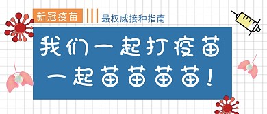 打疫苗蓝色简约公众号首图