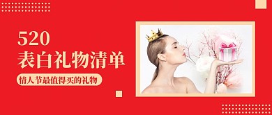 520种草表白礼物清单推荐公众号首图