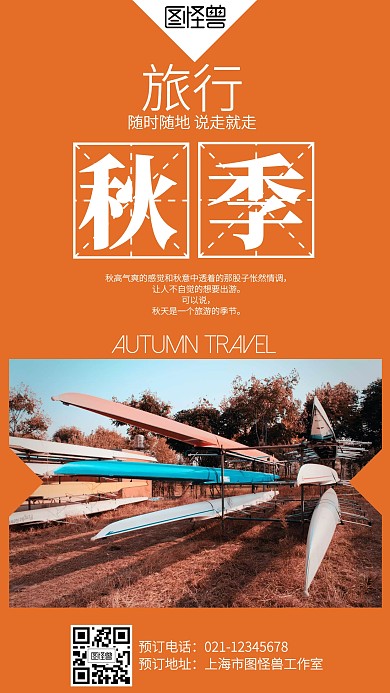 简约秋季旅行海报