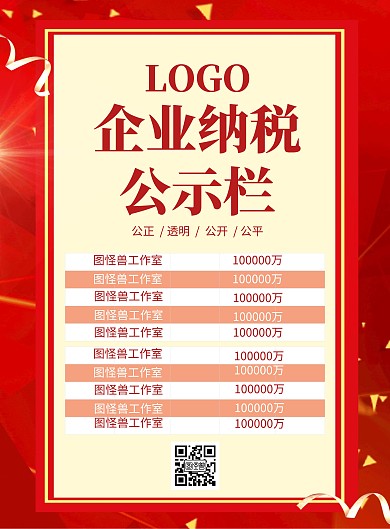 调研公示海报企业纳税红色黄色简约