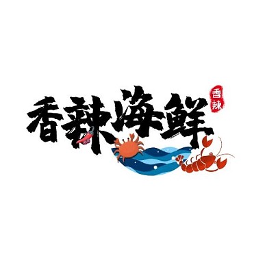 香辣海鲜logo平面设计