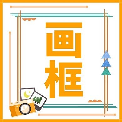 画框红包次图