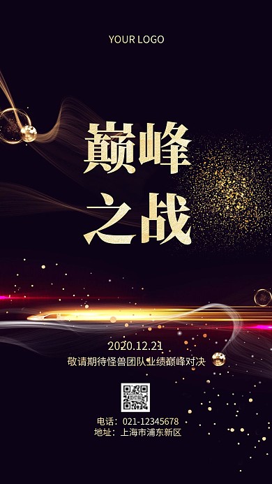 黑金炫酷PK业绩金色简约大气手机海报
