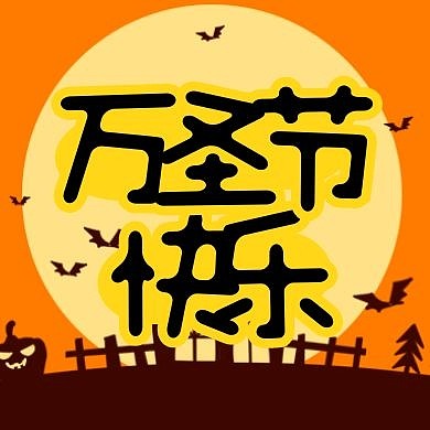 万圣节快乐平安夜嘉年华主题活动公众号次图