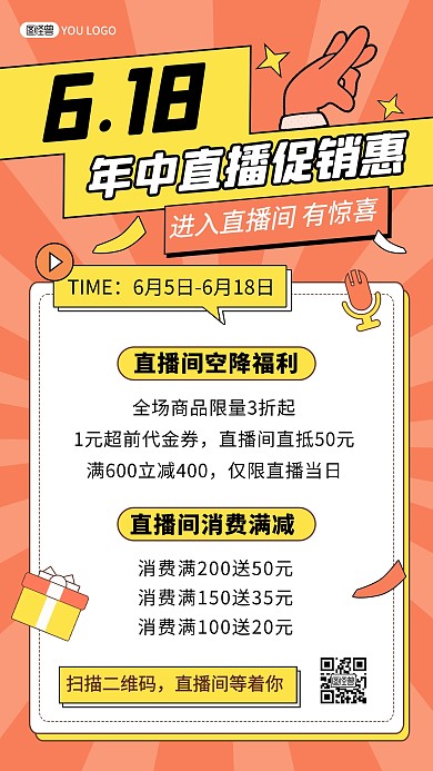 618年中大促电商直播促销海报