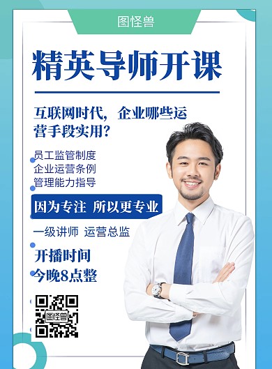 导师讲课宣传蓝色创意竖版海报	