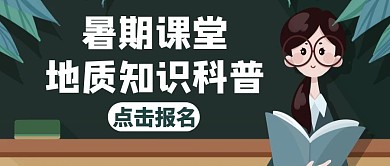 暑期活动地质科普教育绿色公众号封面
