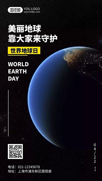 世界地球日公益宣传摄影风手机海报
