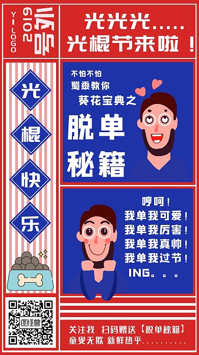 光棍节风趣幽默搞笑创意脱单手机海报