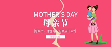 简约粉色母亲节话题活动公众号封面