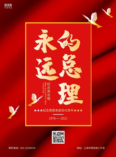 红色大气周恩来逝世45周年纪念海报
