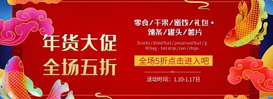 红色简约喜庆年货节淘宝banner