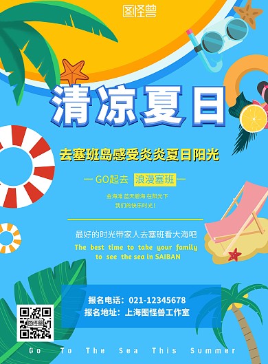 蓝色卡通暑期塞班岛旅游海报
